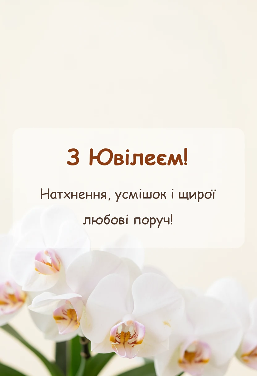 вітальна листівка - вірші привітання з ювілеєм