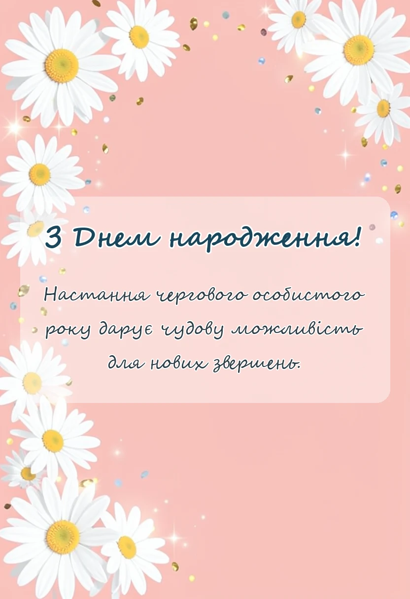 унікальна листівка - підпис під фото в інстаграм на день народження