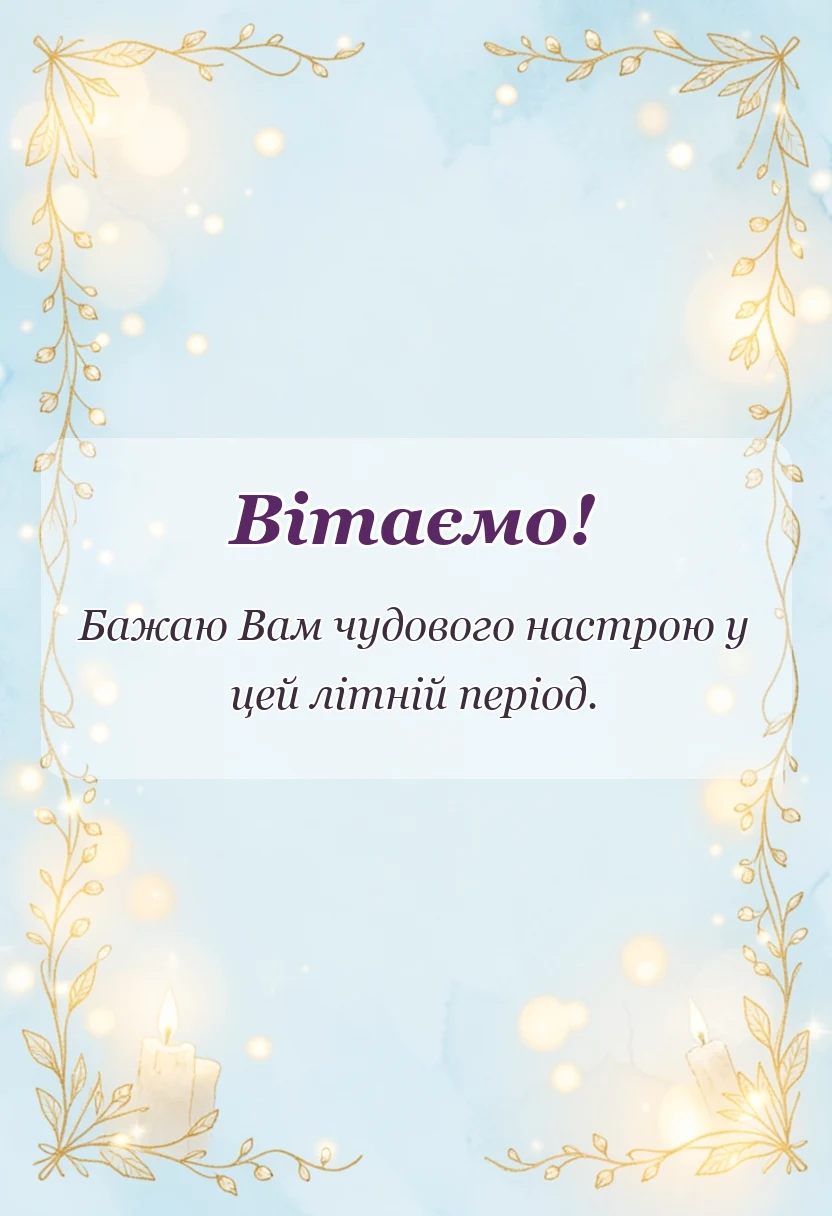 унікальна листівка - привітання з першим днем літа