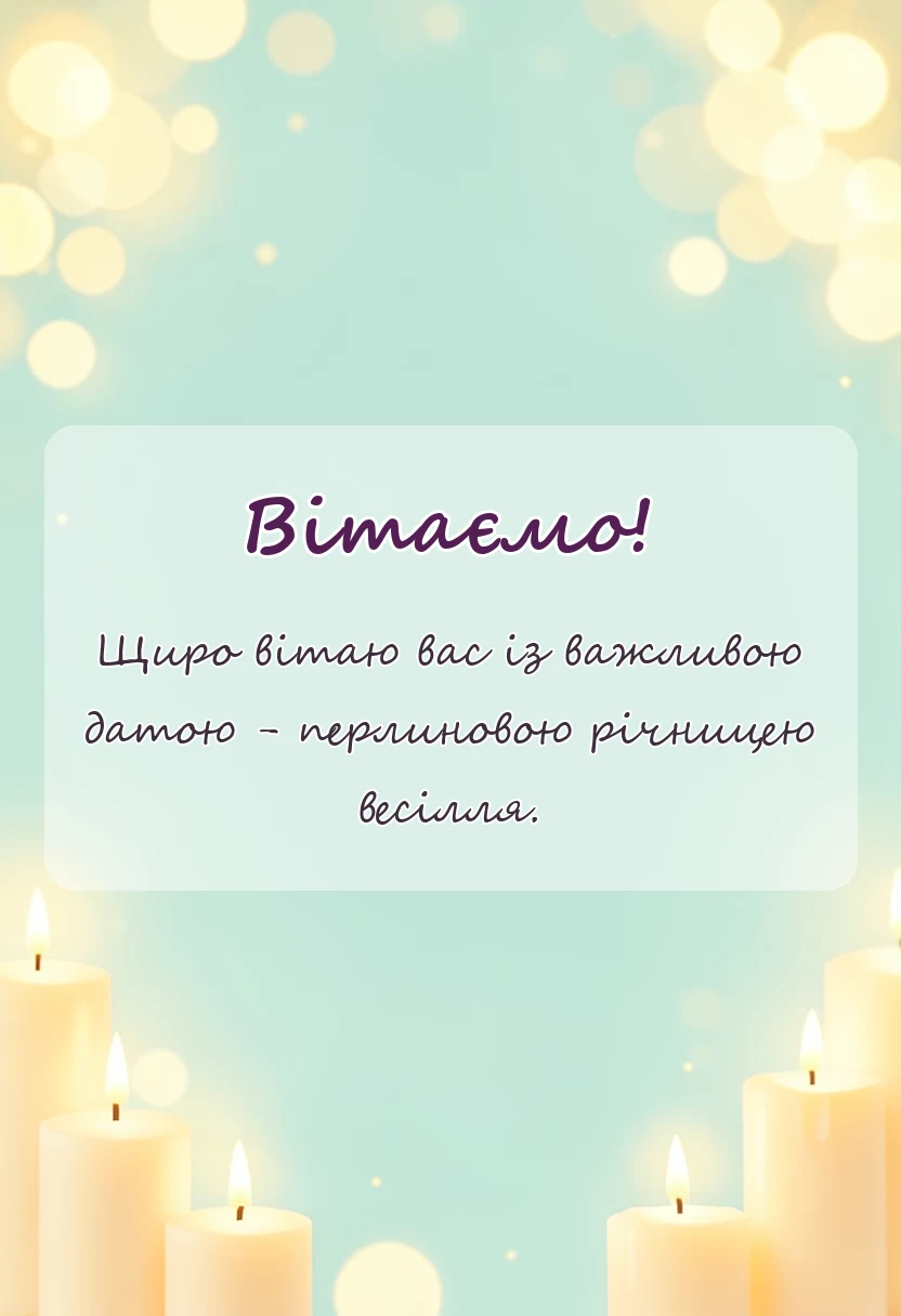 листівка з побажанням - привітання з перлиновим весіллям своїми словами