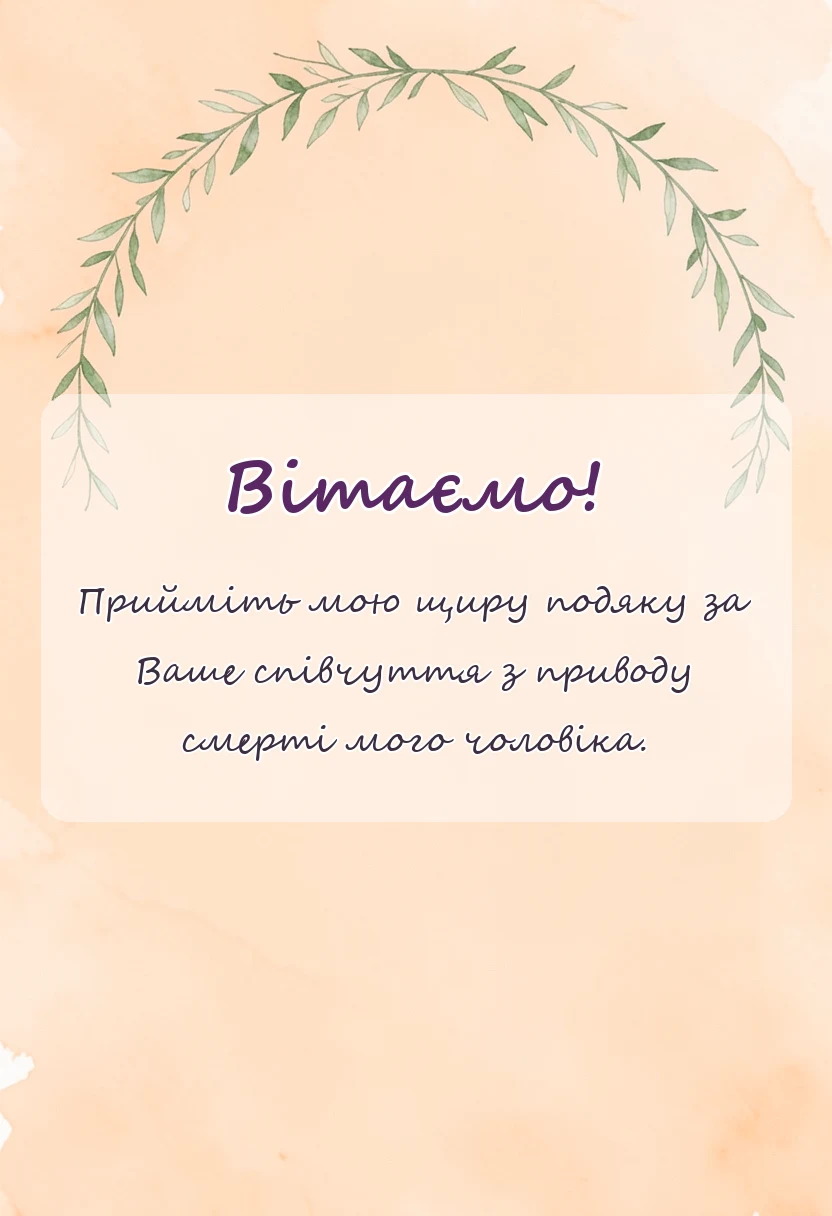 святкова картинка: подяка за співчуття з приводу смерті чоловіка
