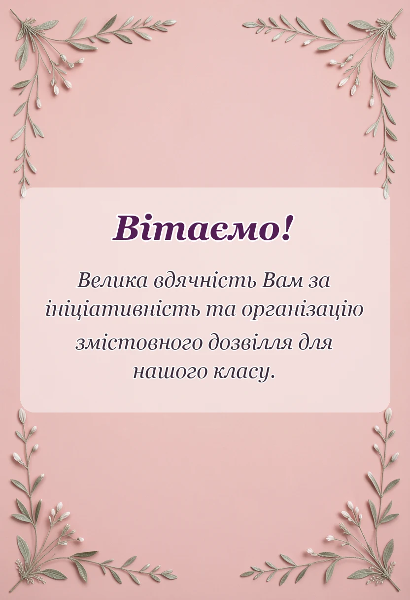 унікальна листівка - подяка класному керівнику за екскурсію