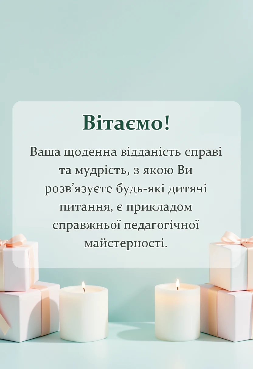 листівка з побажанням - подяка вихователям своїми словами