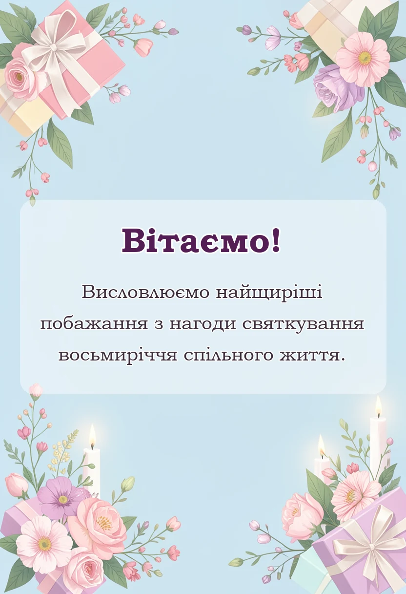 вітальна листівка - жерстяне весілля привітання