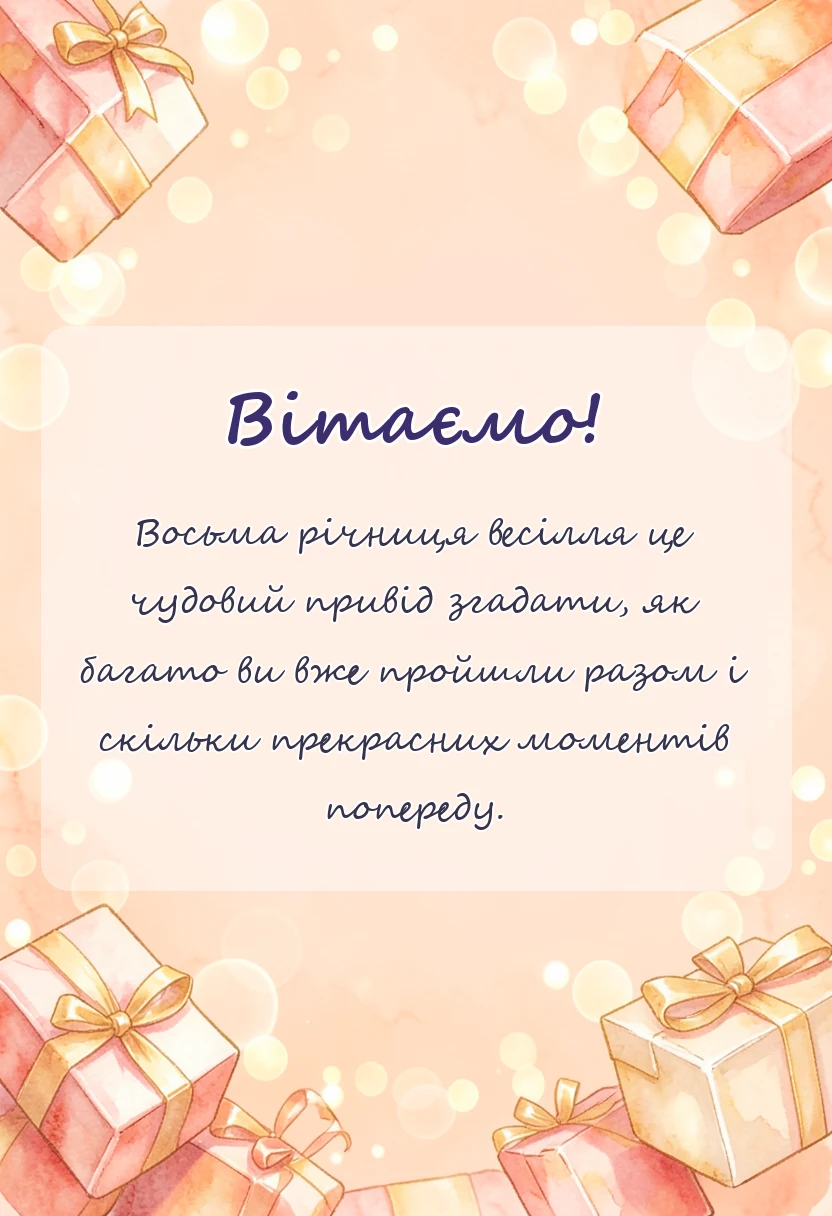 красива листівка: жерстяне весілля привітання