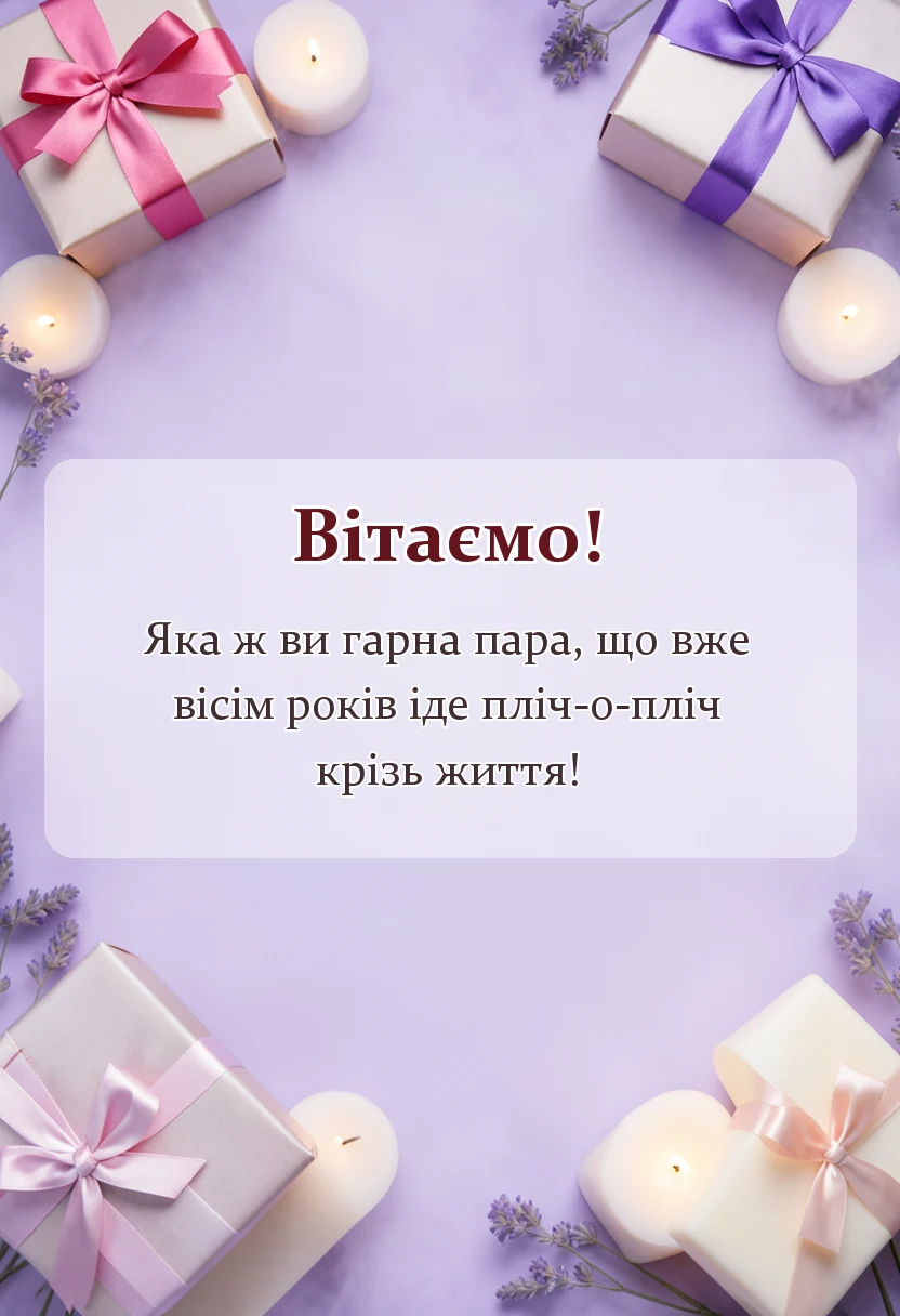 унікальна листівка - картинки з річницею весілля 8 років