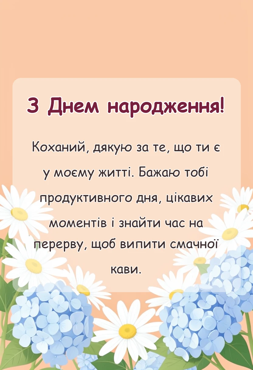 вітальна листівка - побажання гарного дня своїми словами