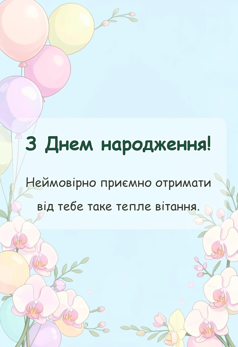 вітальна листівка - подяка за привітання з днем народження щирі слова