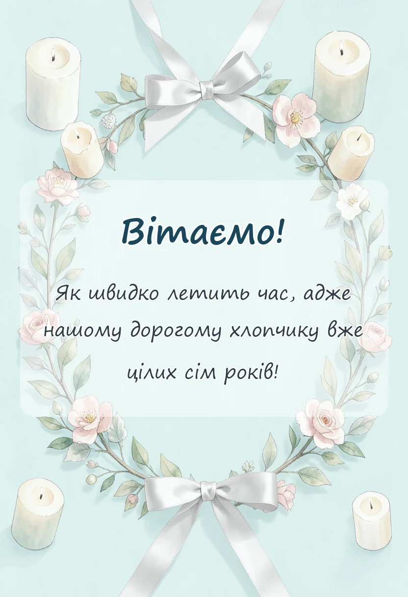 вітальна листівка - привітання з днем народження 7 років хлопчику