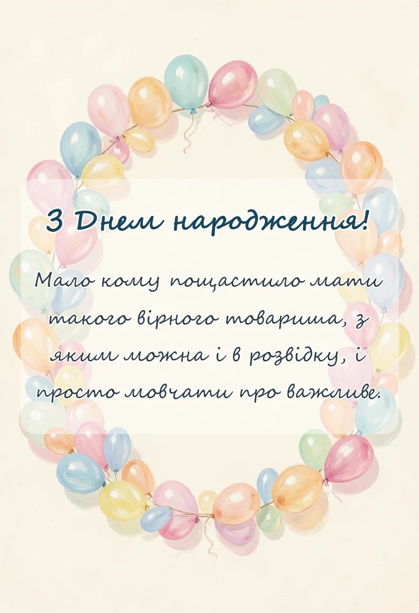 вітальна листівка - привітання з днем народження другу своїми словами