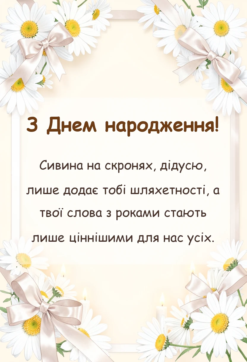 унікальна листівка - привітання з днем народження дідусю поважні привітання