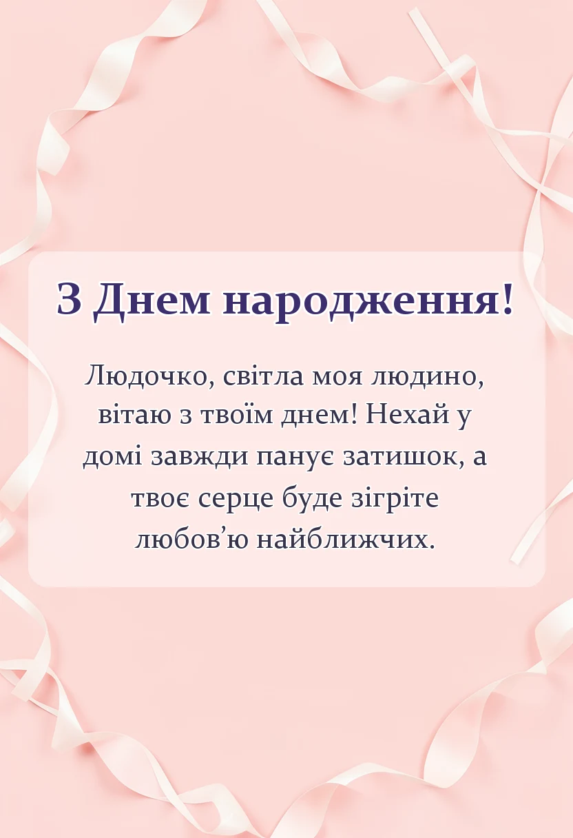 унікальна листівка - привітання з днем народження людмилі