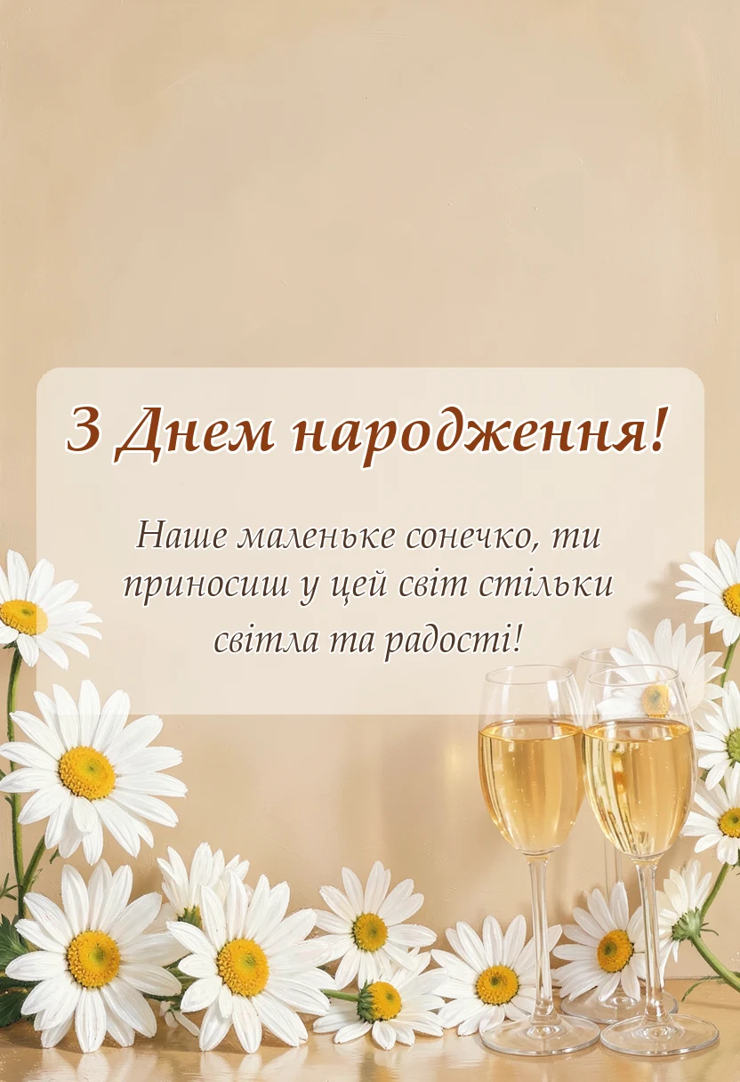 листівка з побажанням - привітання з днем народження малечі