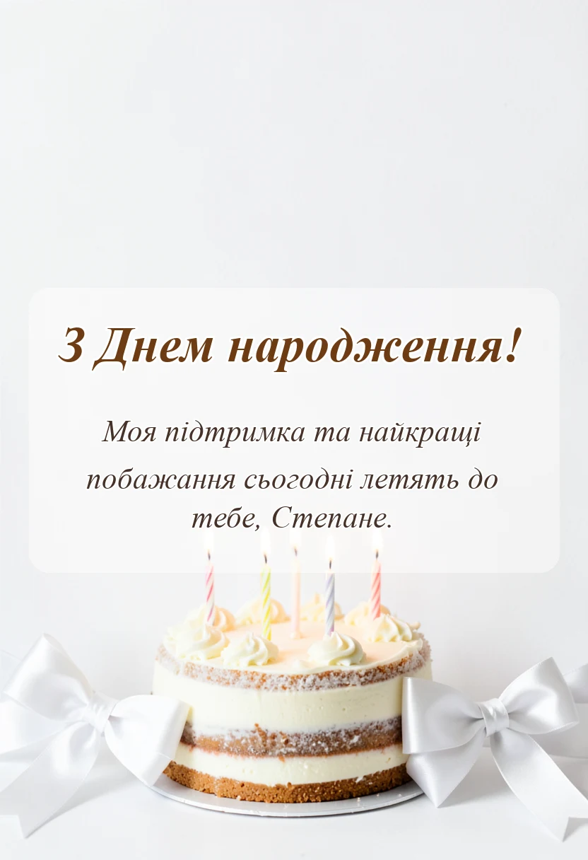 листівка з побажанням - привітання з днем народження степану