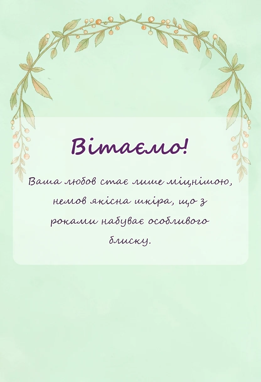 вітальна листівка - привітання з річницею весілля 3 роки шкіряне весілля