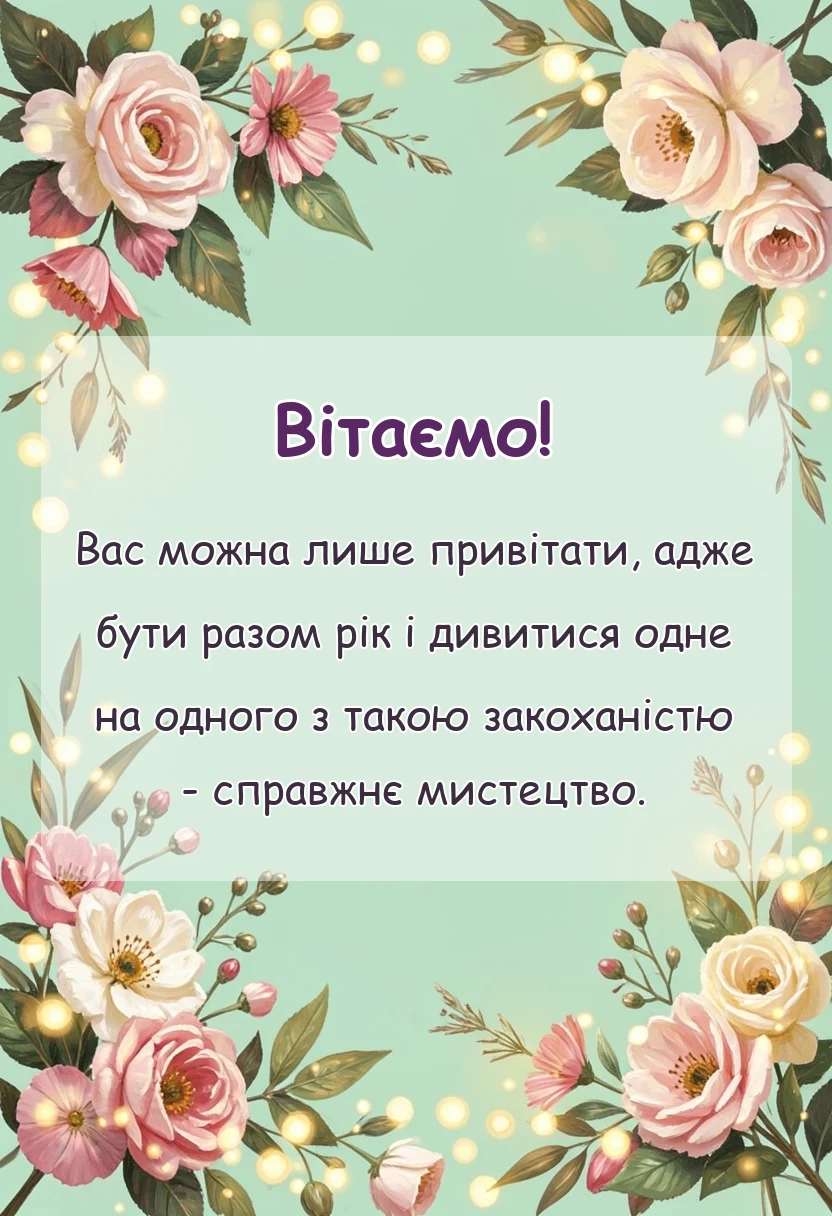святкова картинка: романтичні привітання традиції перша річниця весілля ситцеве