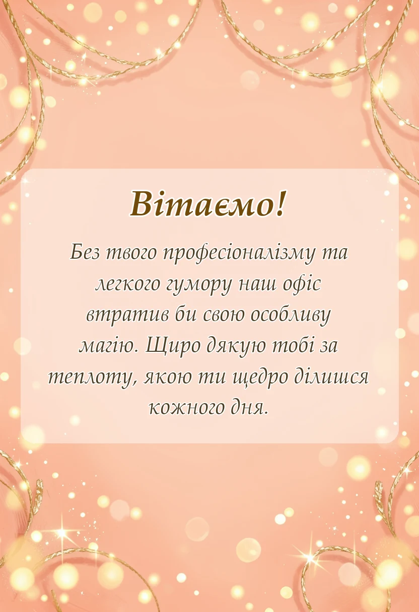святкова картинка: слова подяки колегам