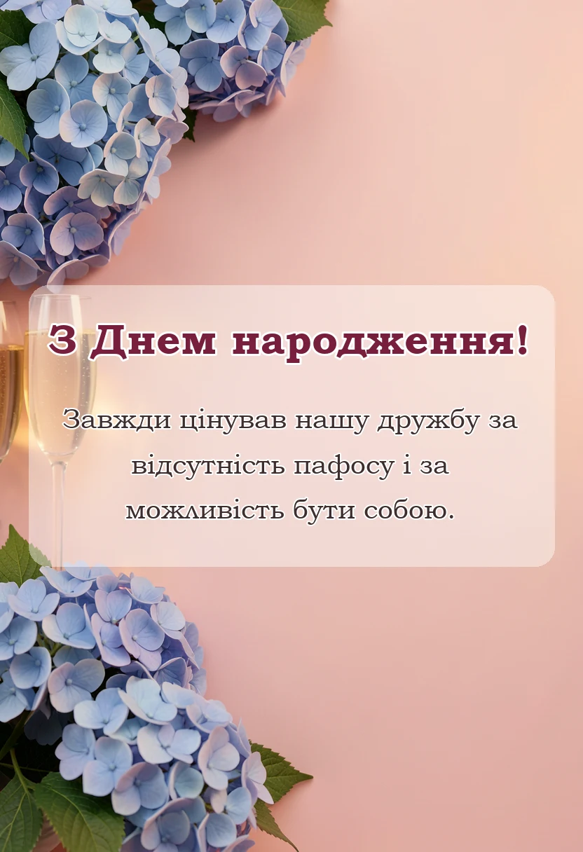 унікальна листівка - картинки з днем народження другу