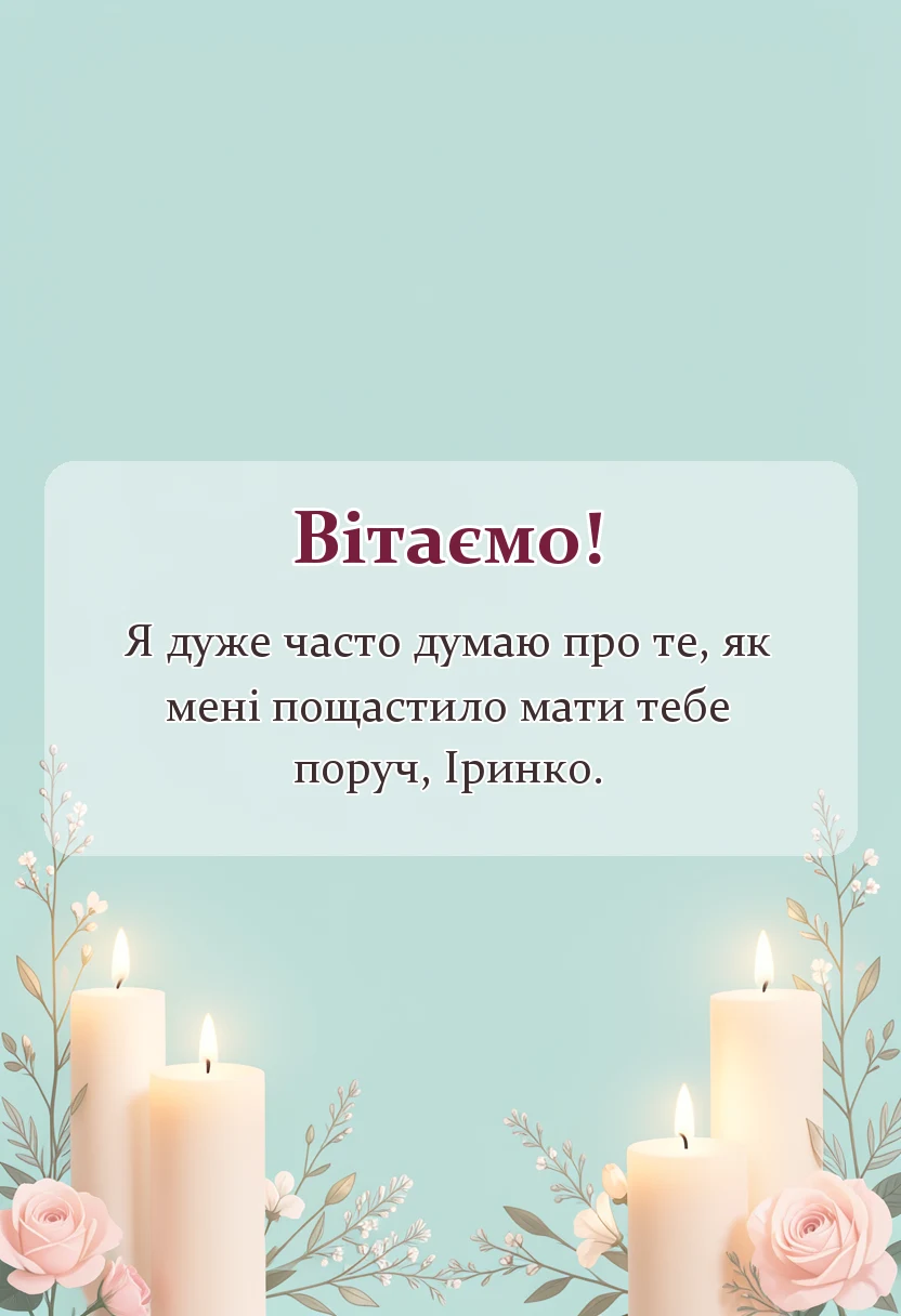 листівка з побажанням - подяка своїми словами