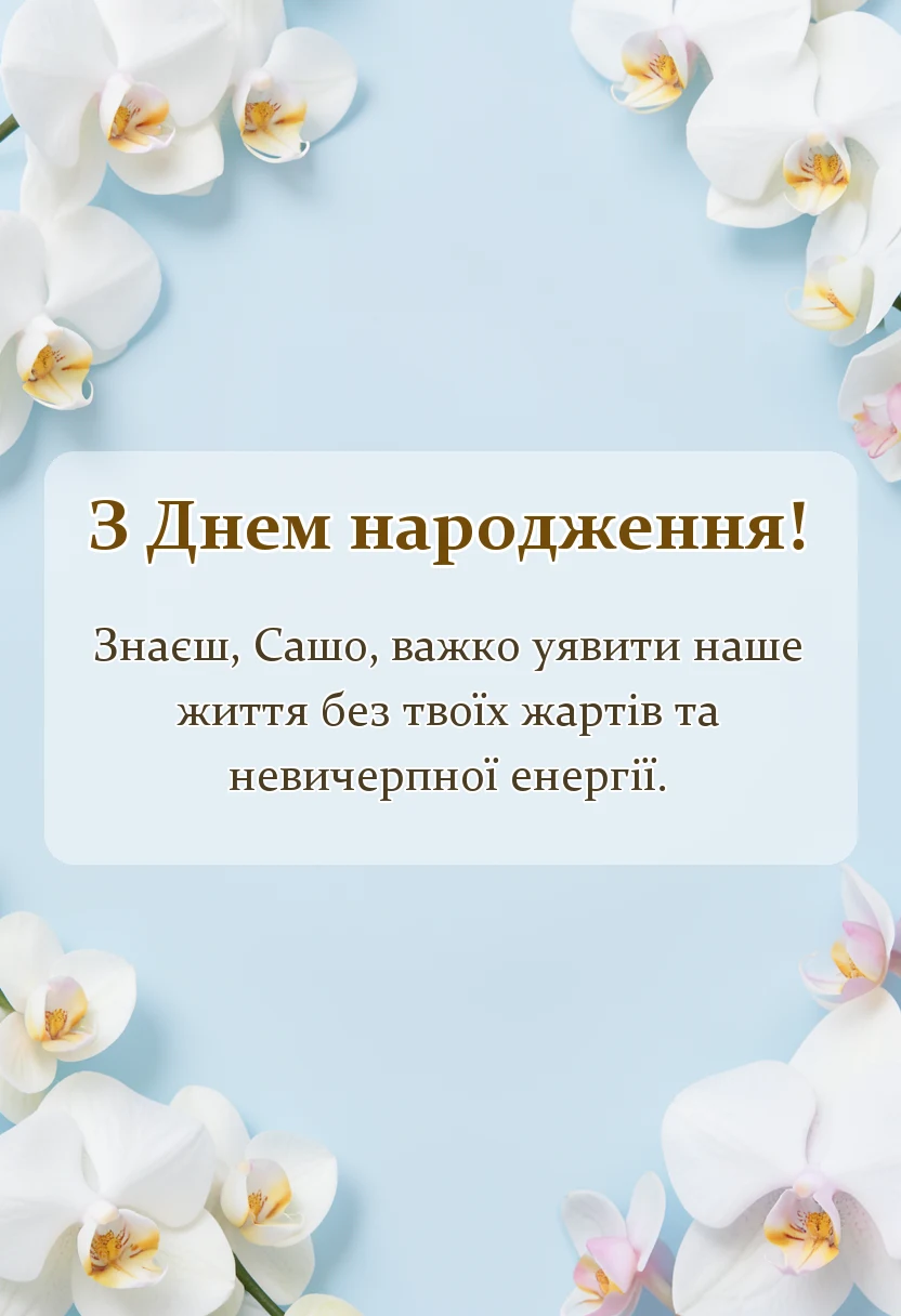 вітальна листівка - привітання з днем народження саші прикольні
