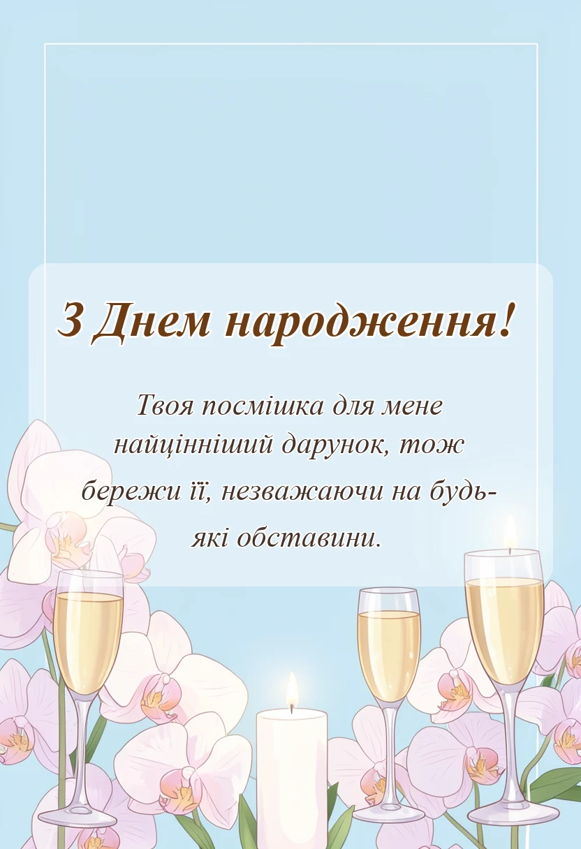 вітальна листівка - що бажають на день народження
