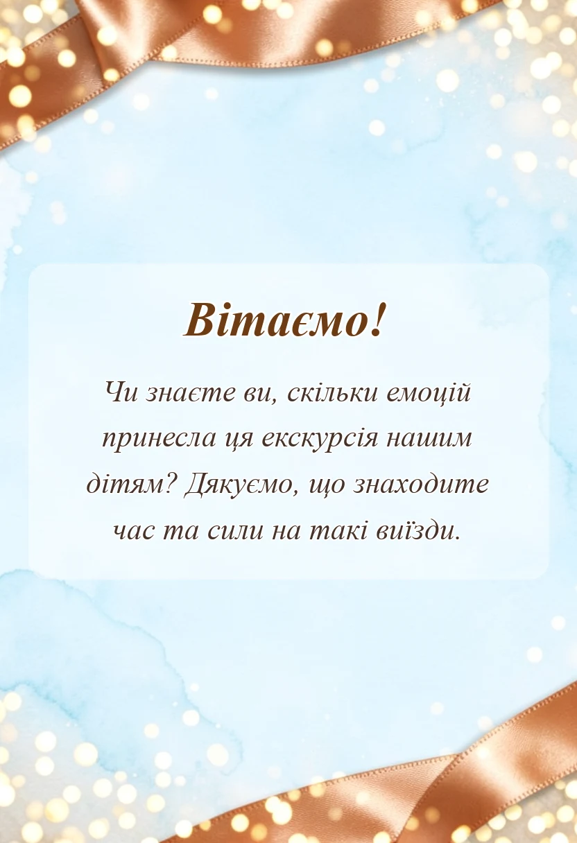 унікальна листівка - подяка класному керівнику за екскурсію