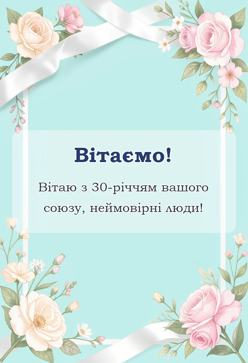 вітальна листівка - привітання з перлиновим весіллям своїми словами