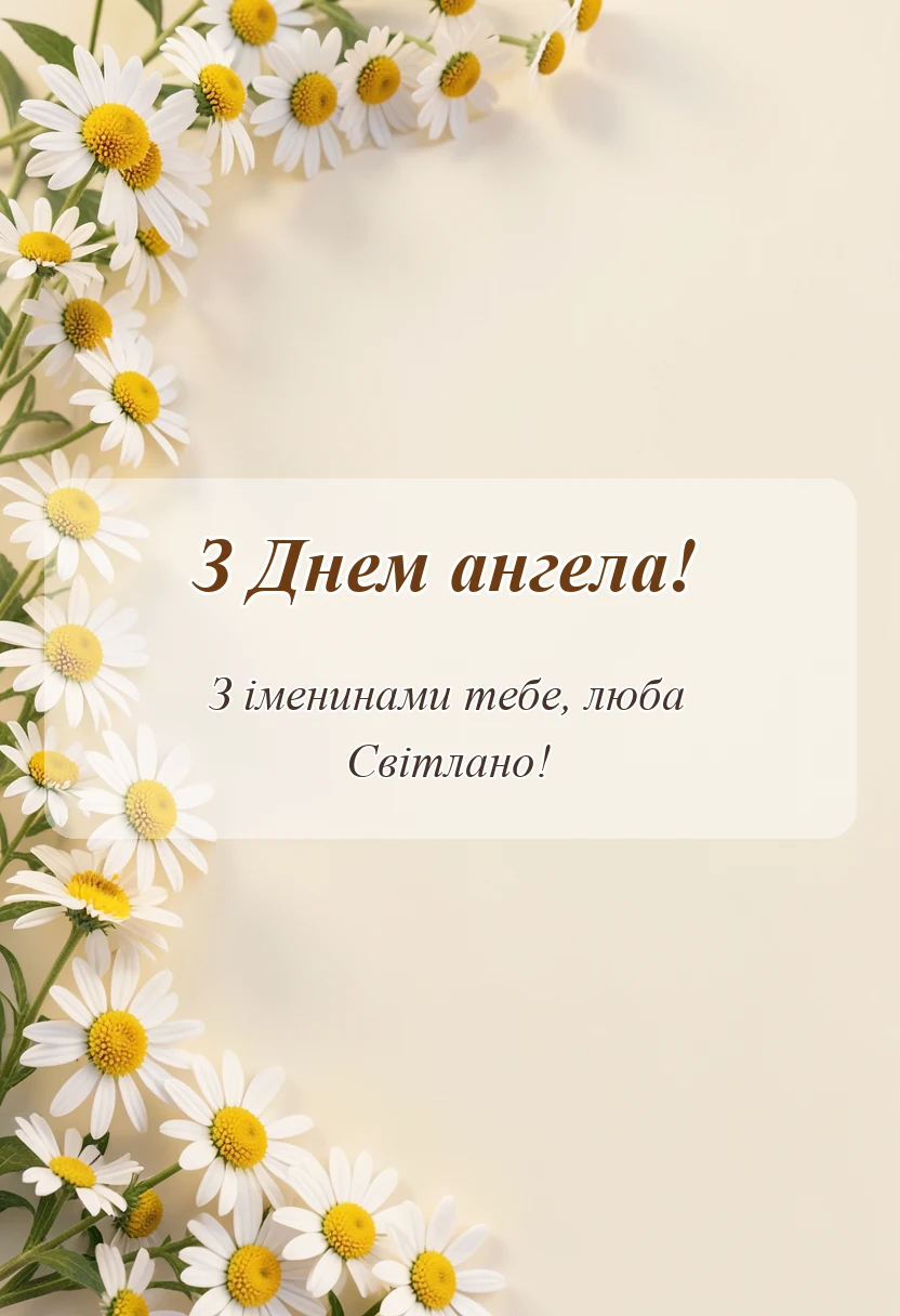 листівка з побажанням - день ангела світлани привітання