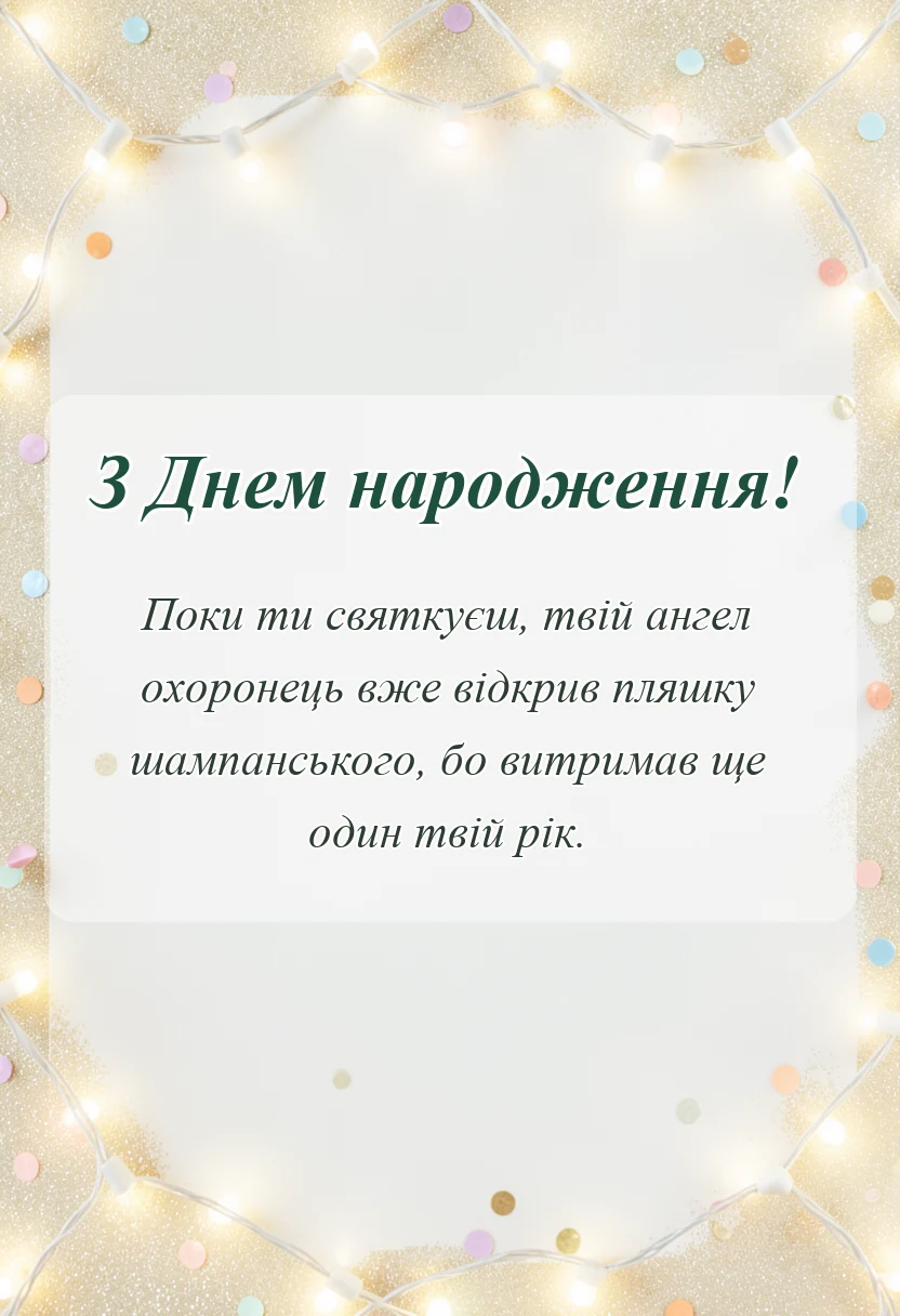 вітальна листівка - дуже смішні привітання на день народження