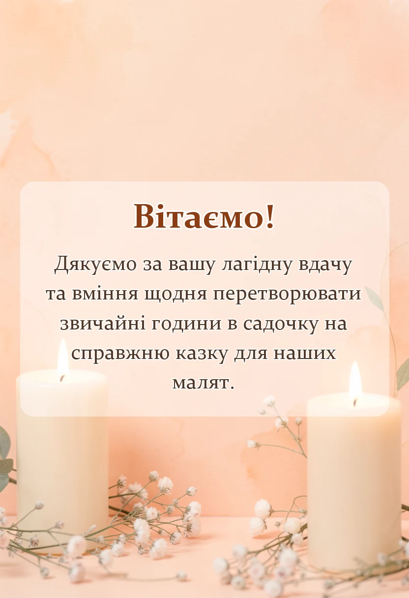 красива листівка: подяка вихователям своїми словами