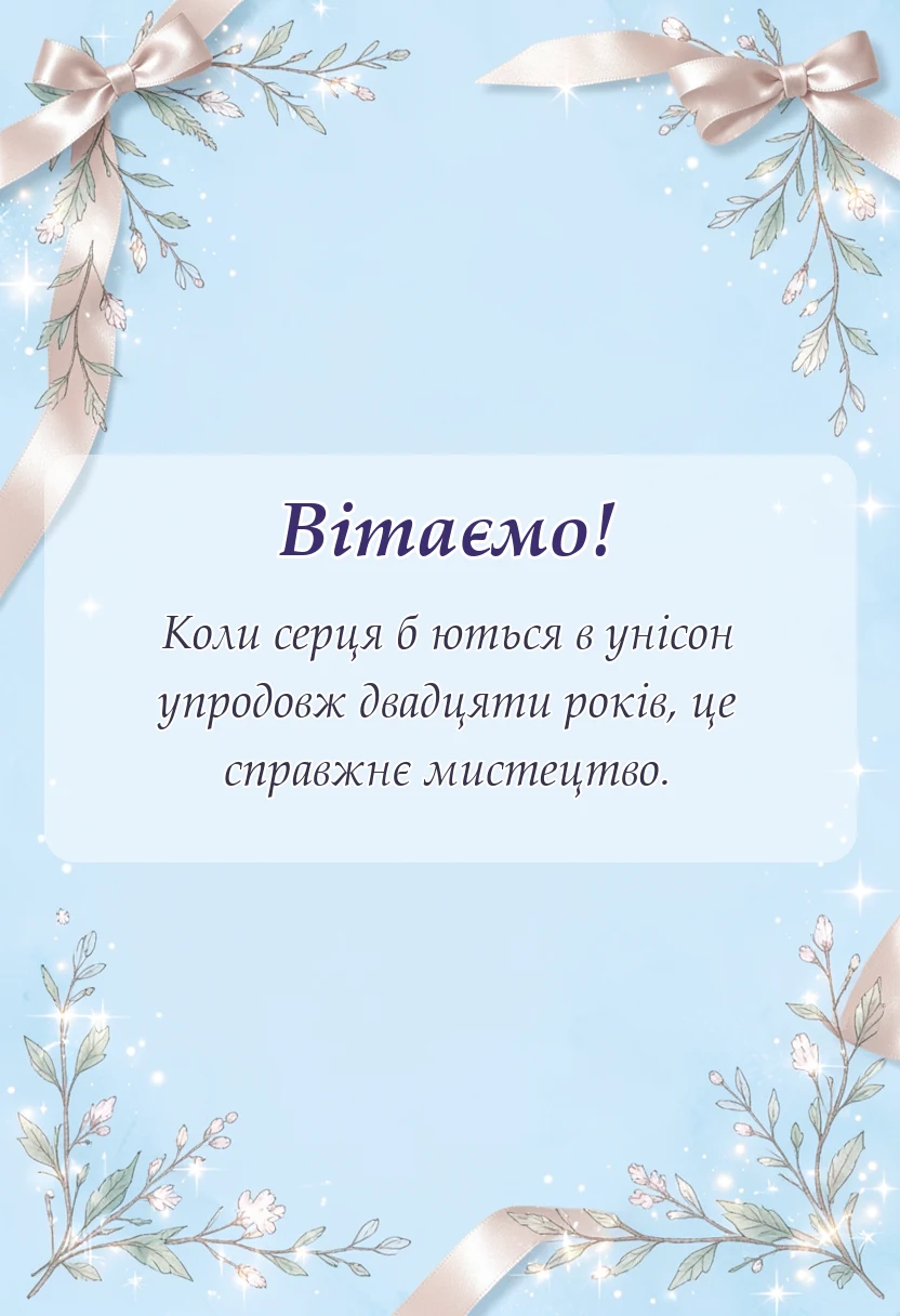 святкова картинка: привітання з двадцятою річницею весілля