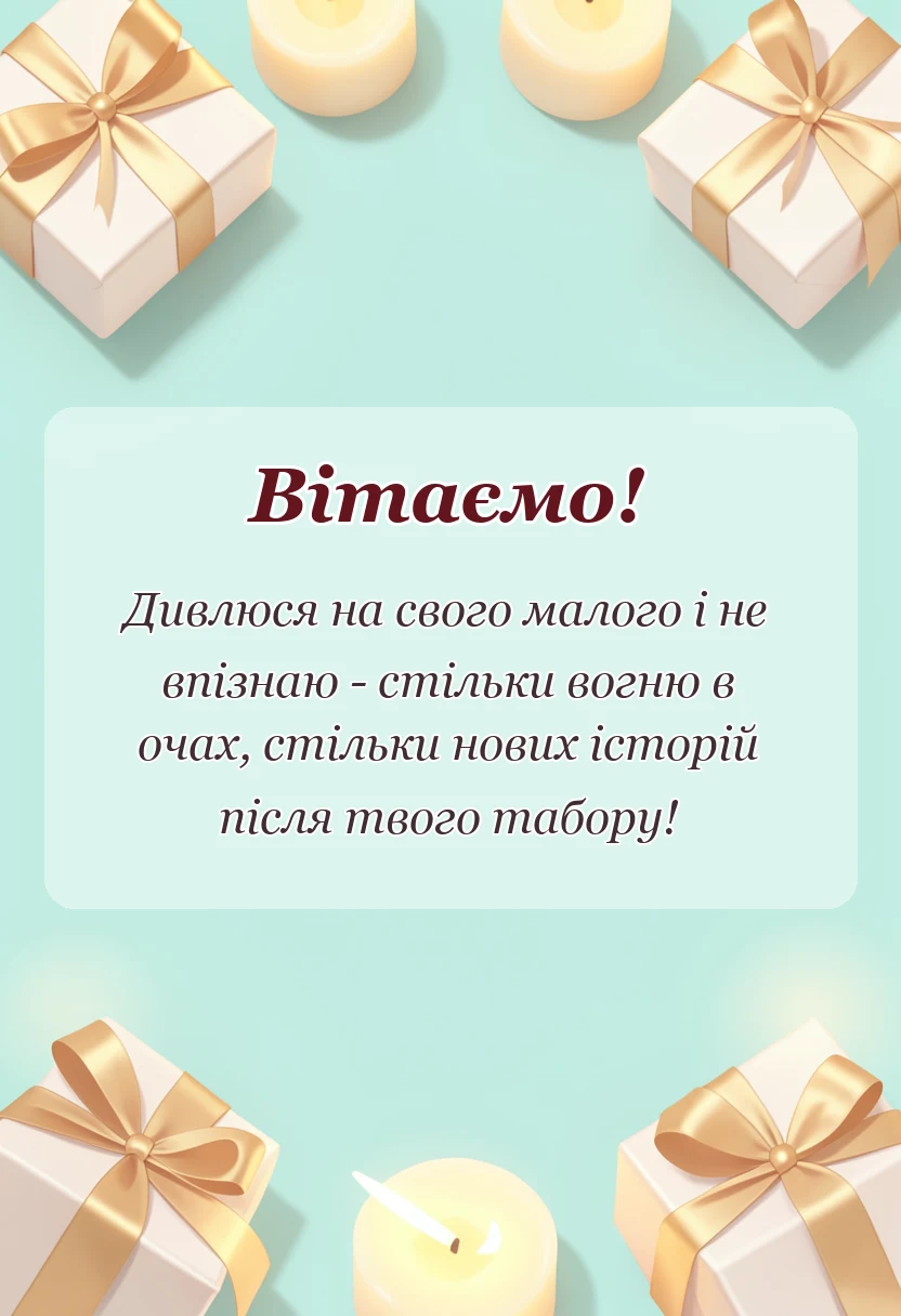 листівка з побажанням - подяка за дитячий табір своїми словами