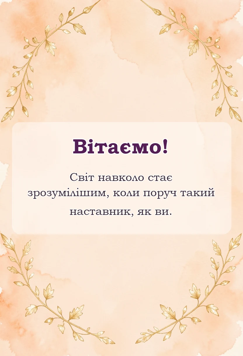 святкова картинка: подяка класному керівнику за екскурсію