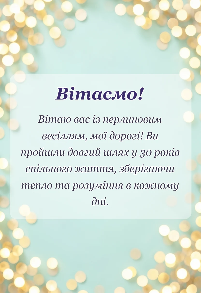 святкова картинка: привітання з перлиновим весіллям своїми словами