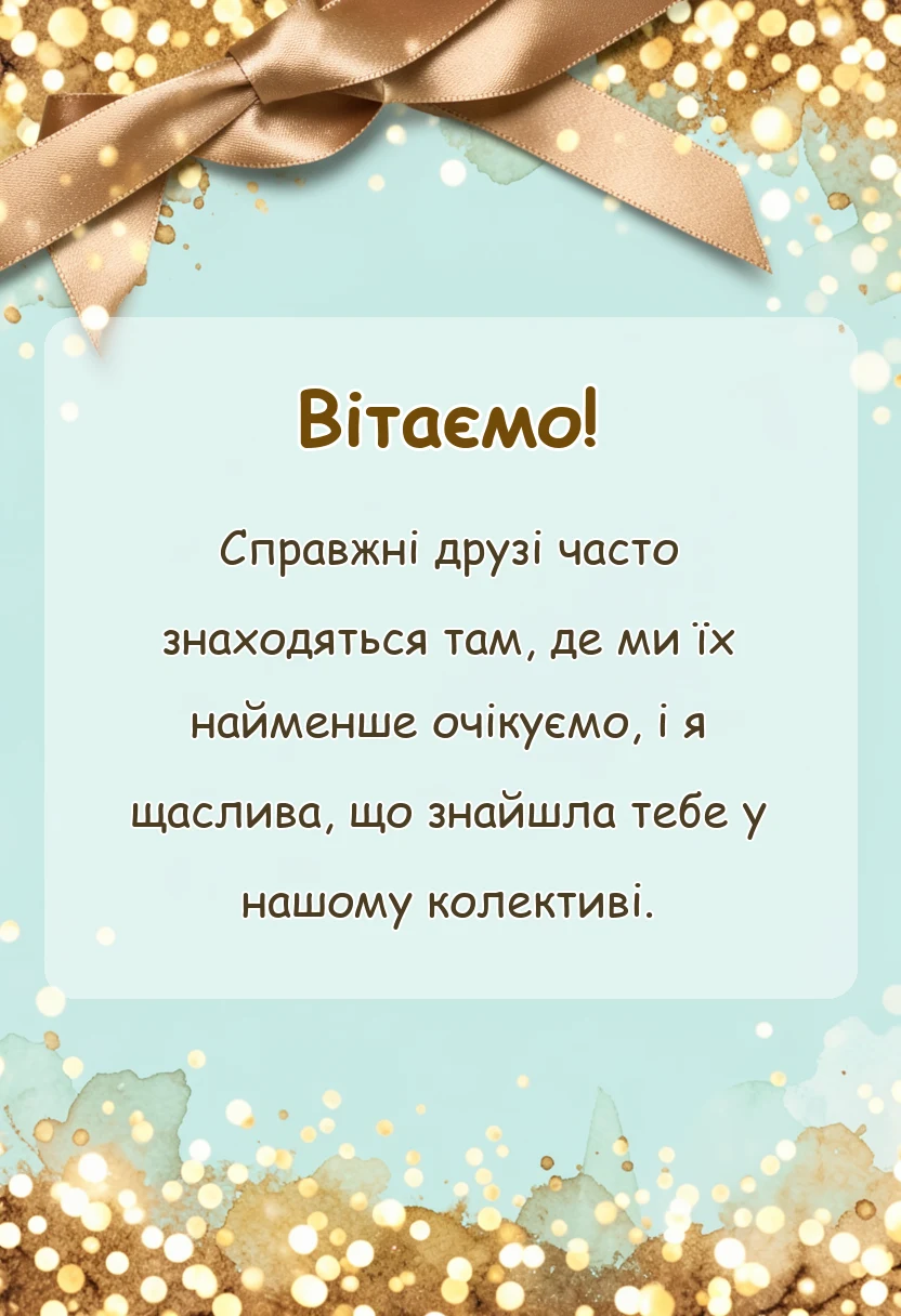 святкова картинка: слова подяки колегам