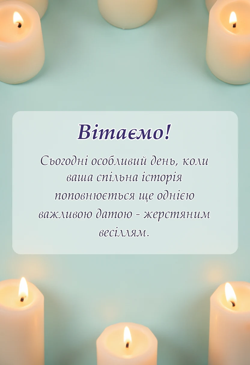 унікальна листівка - жерстяне весілля привітання