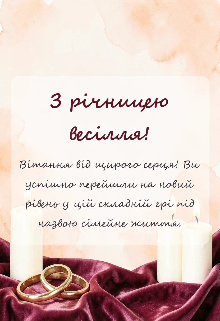 вітальна листівка - картинки з річницею весілля привітання листівки