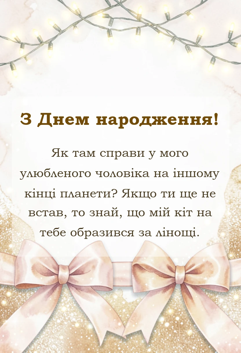 унікальна листівка - привітання доброго ранку коханому на відстані