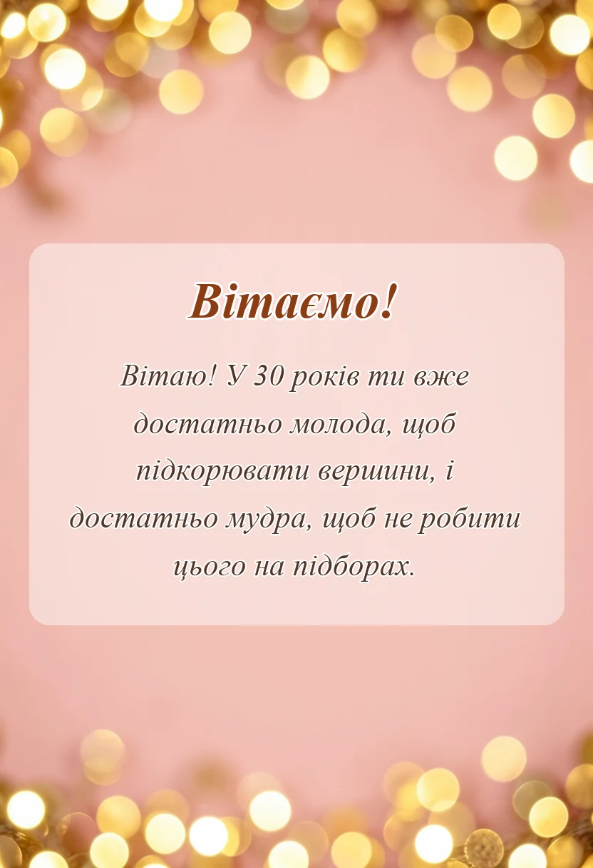 вітальна листівка - привітання з 30-річчям жінці