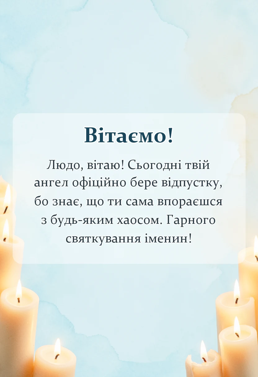 святкова картинка: привітання з днем ангела людмили