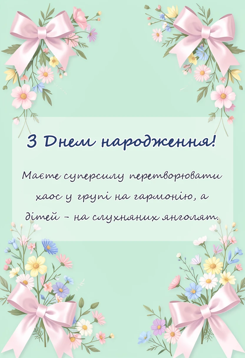 красива листівка: привітання з днем народження вихователю