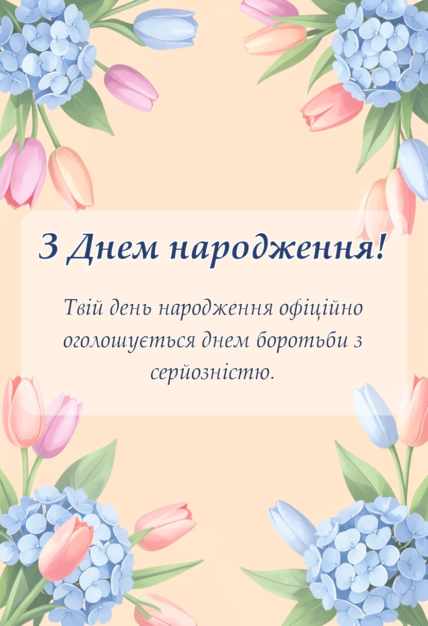 святкова картинка: привітання з днем народження дорослому