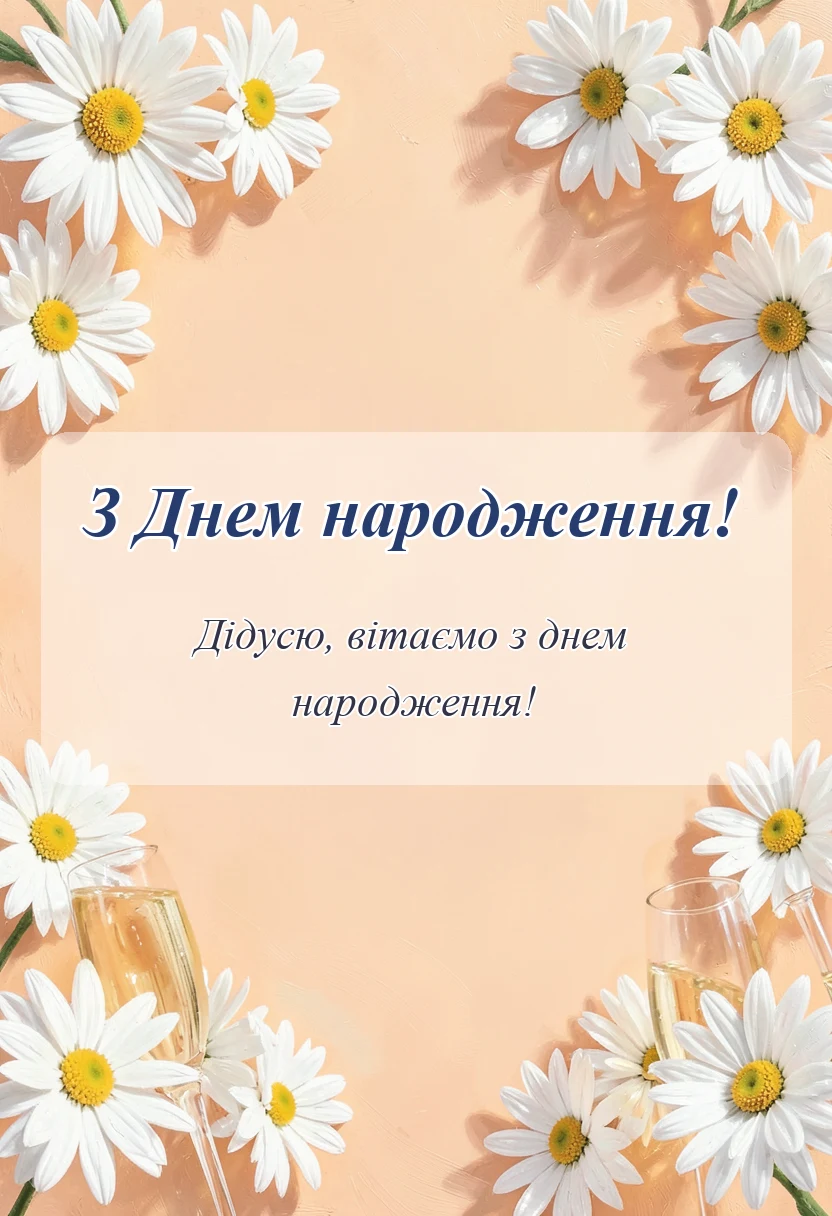 святкова картинка: привітання з днем народження дідусю від онуків