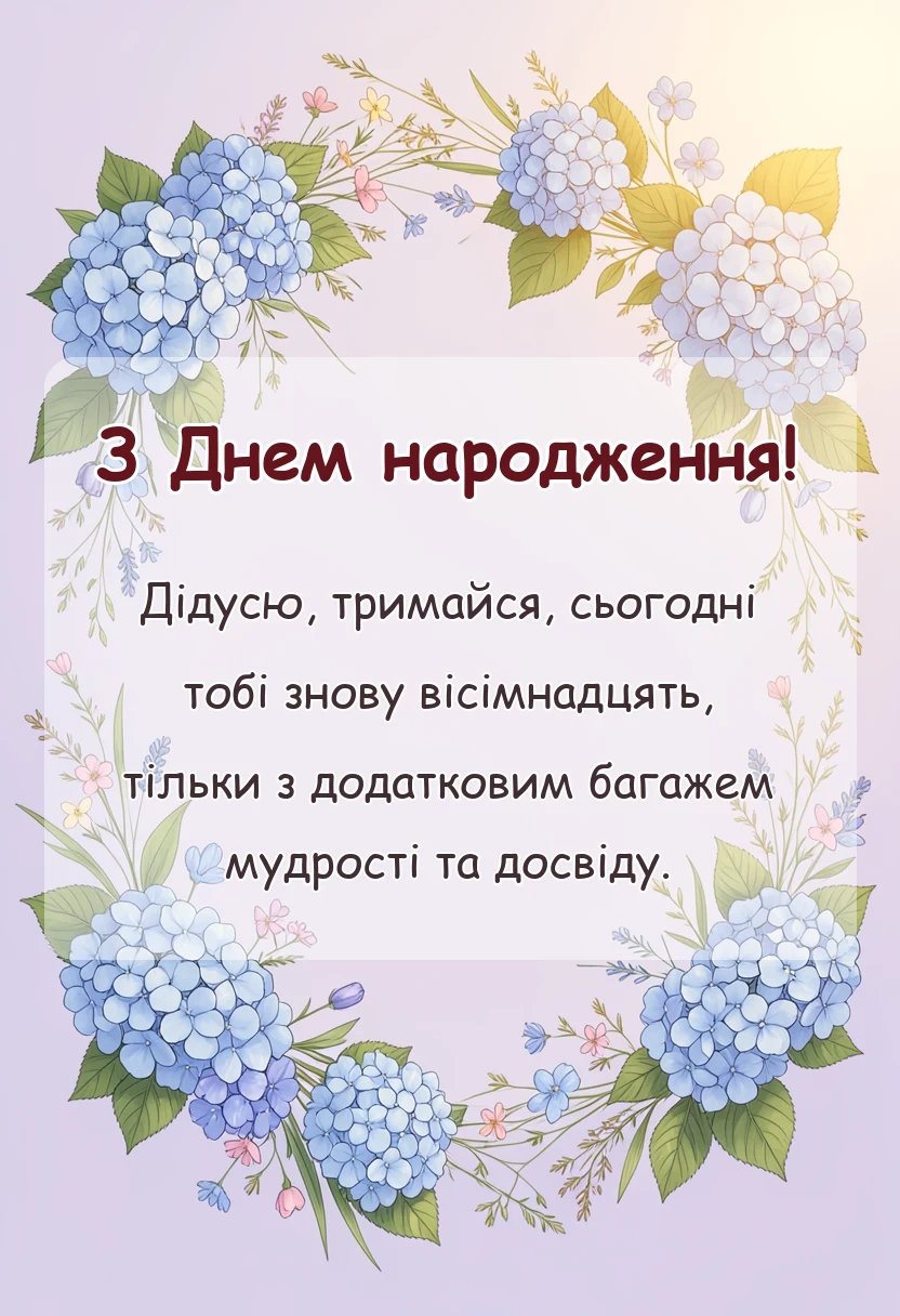 святкова картинка: привітання з днем народження дідусю поважні привітання