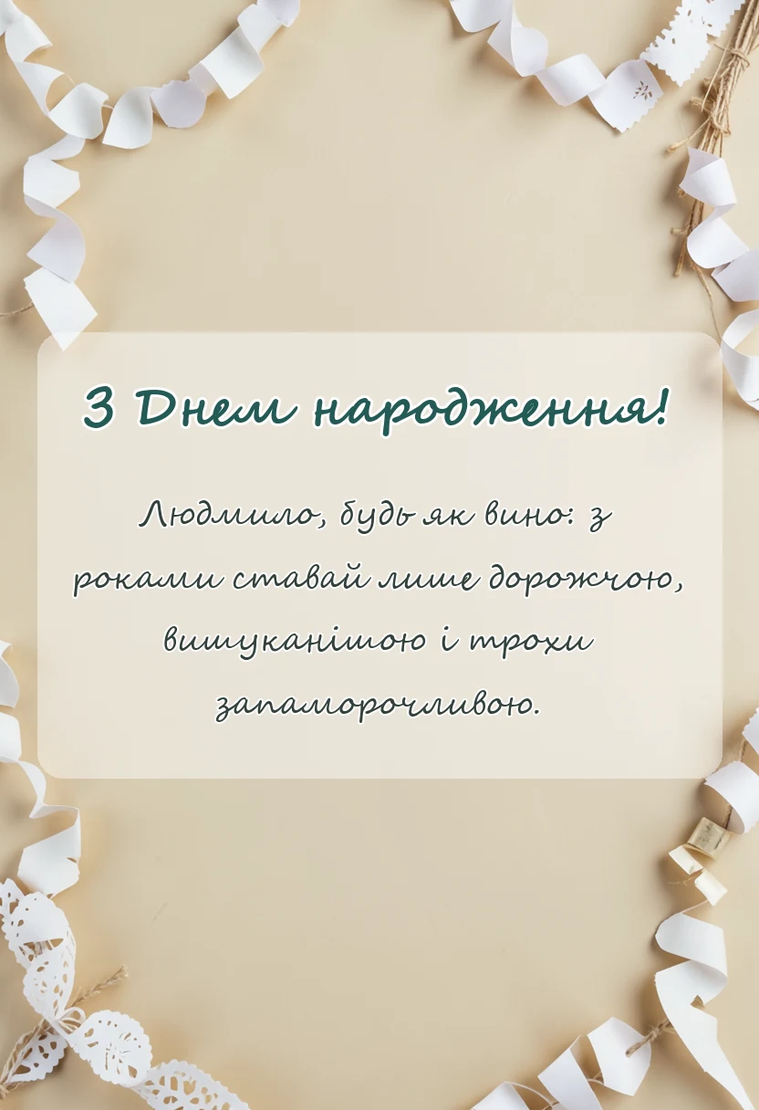 листівка з побажанням - привітання з днем народження людмилі