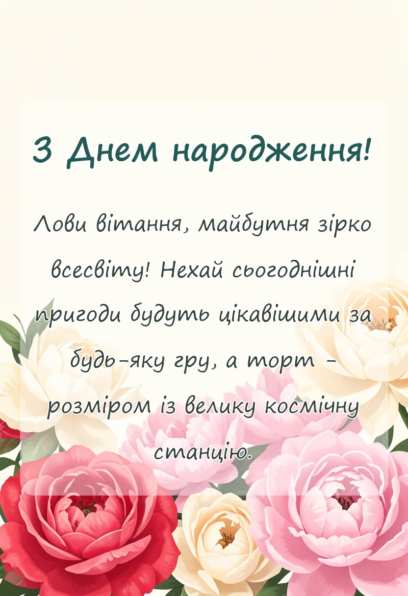 красива листівка: привітання з днем народження малечі