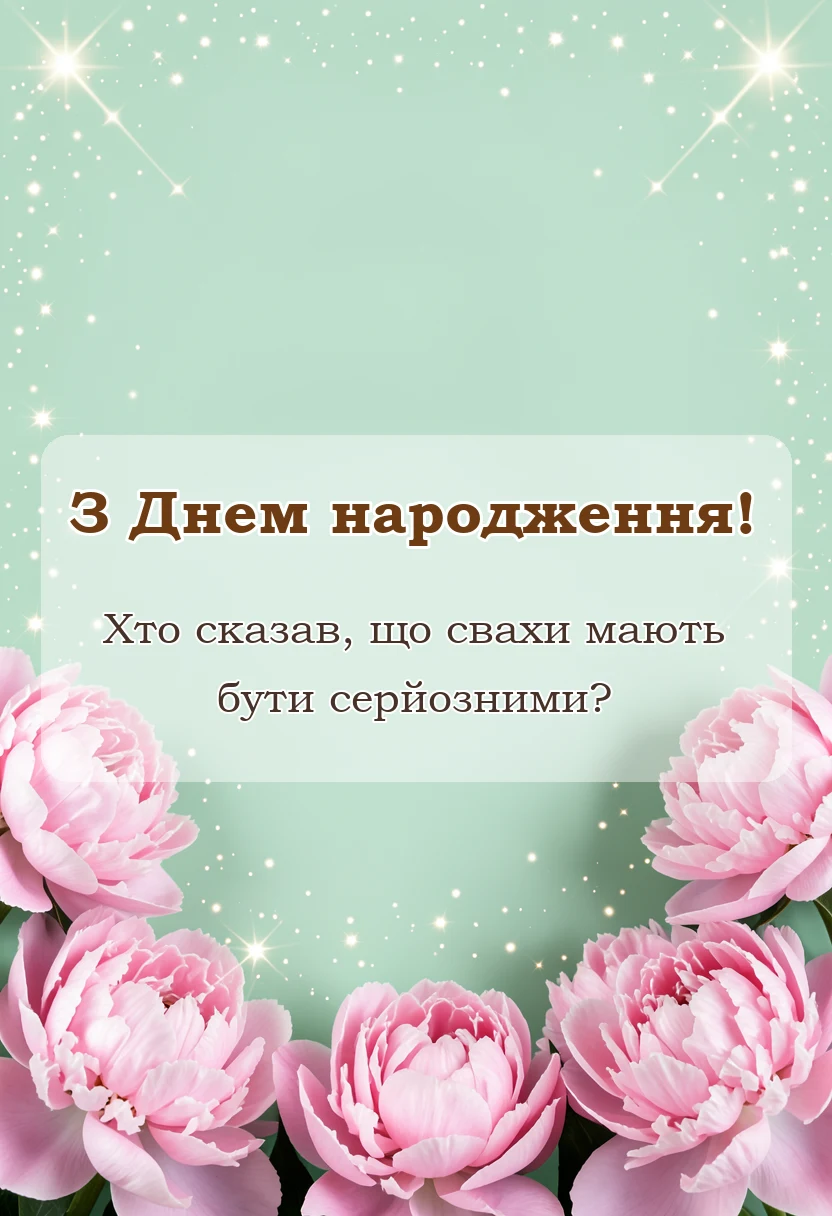святкова картинка: привітання з днем народження свасі