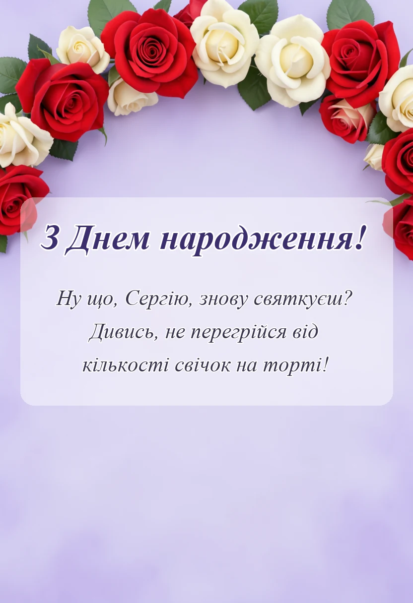 святкова картинка: привітання з днем народження сергій