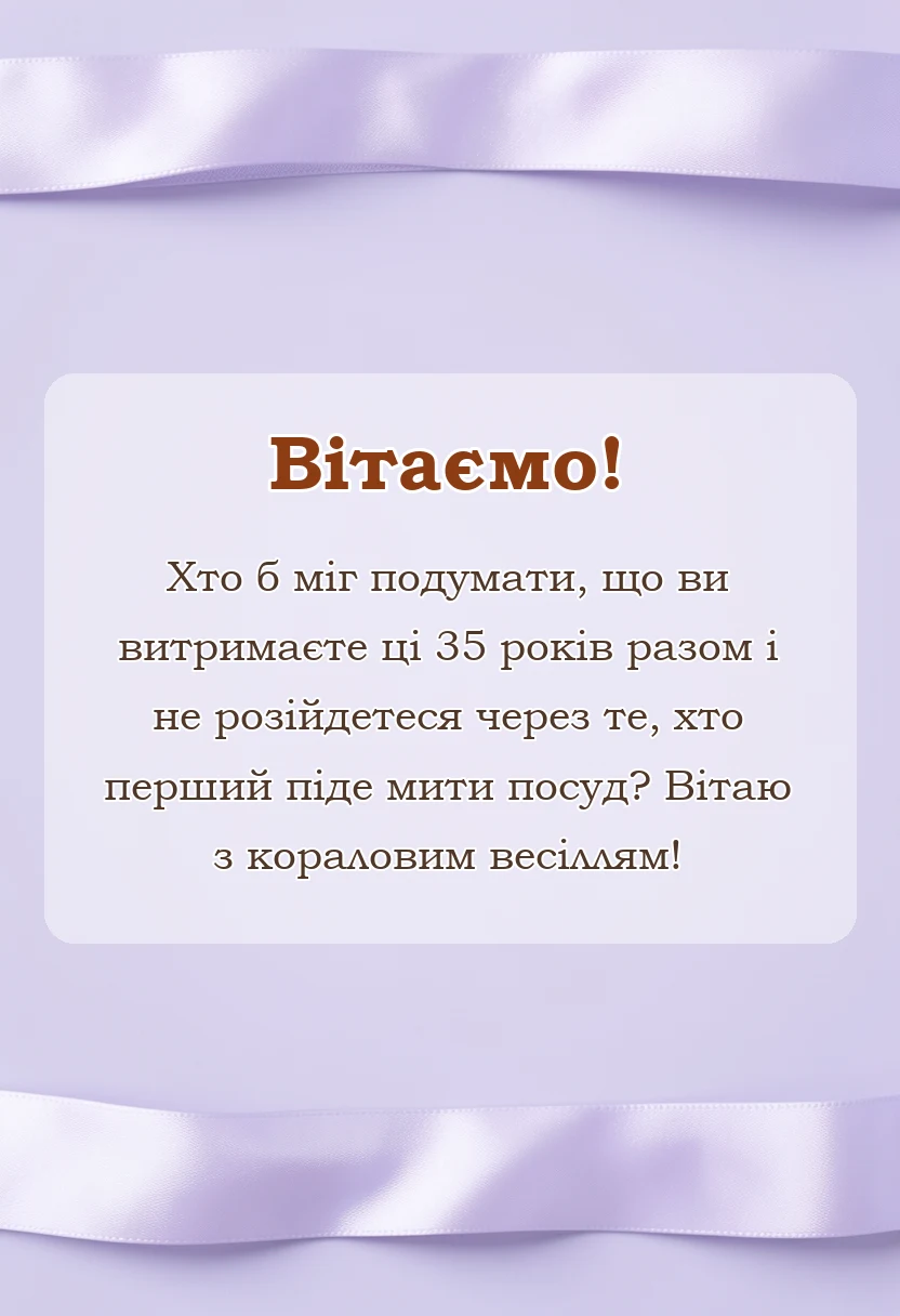 святкова картинка: привітання з кораловим весіллям батькам