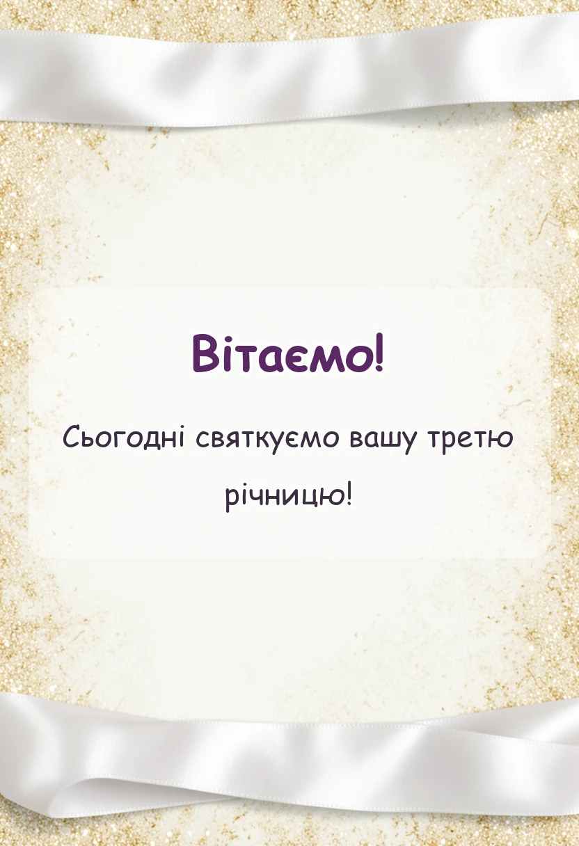 красива листівка: привітання з річницею весілля 3 роки шкіряне весілля